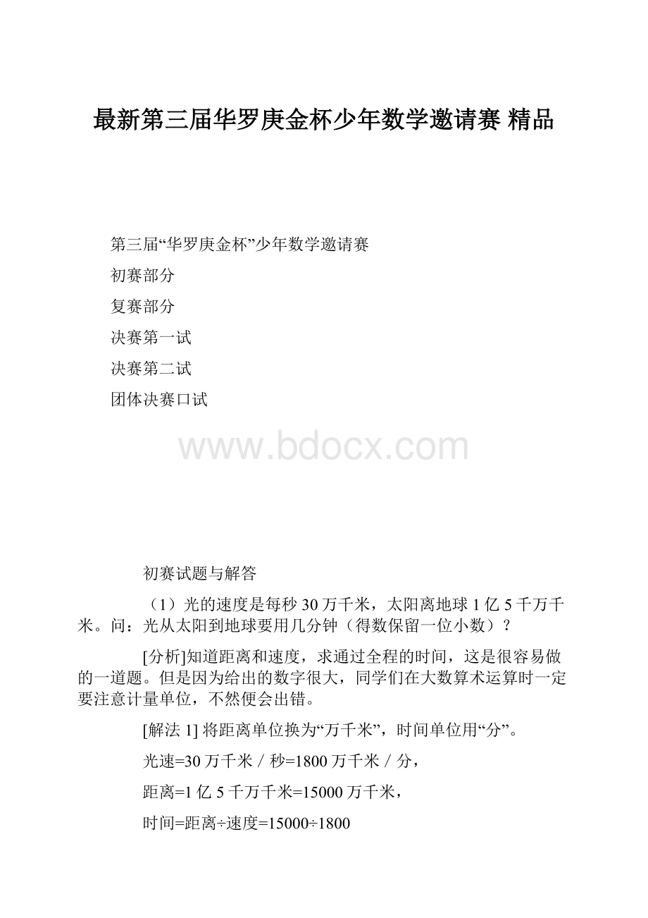 最新第三届华罗庚金杯少年数学邀请赛 精品.docx