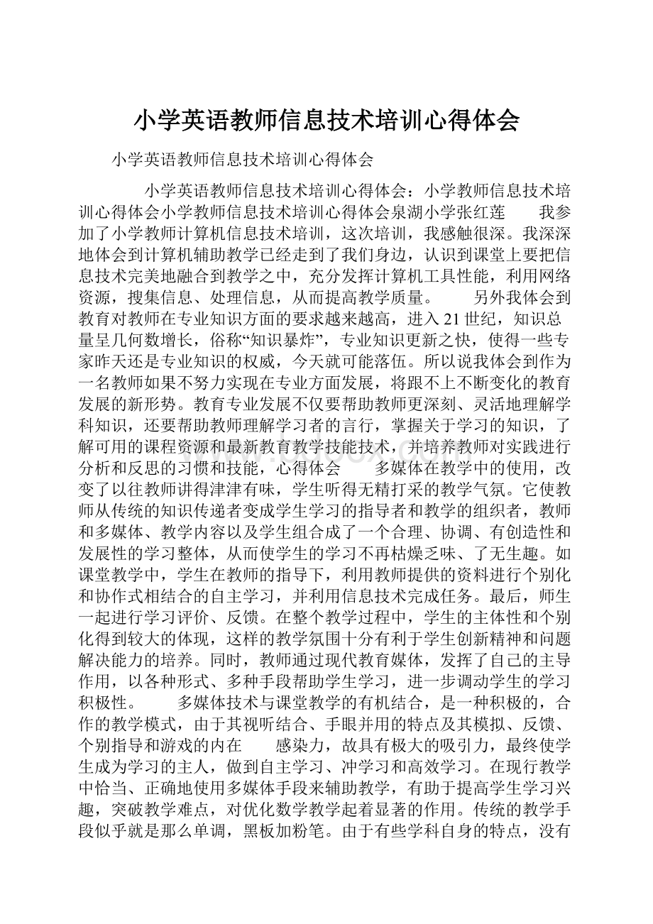 小学英语教师信息技术培训心得体会.docx_第1页