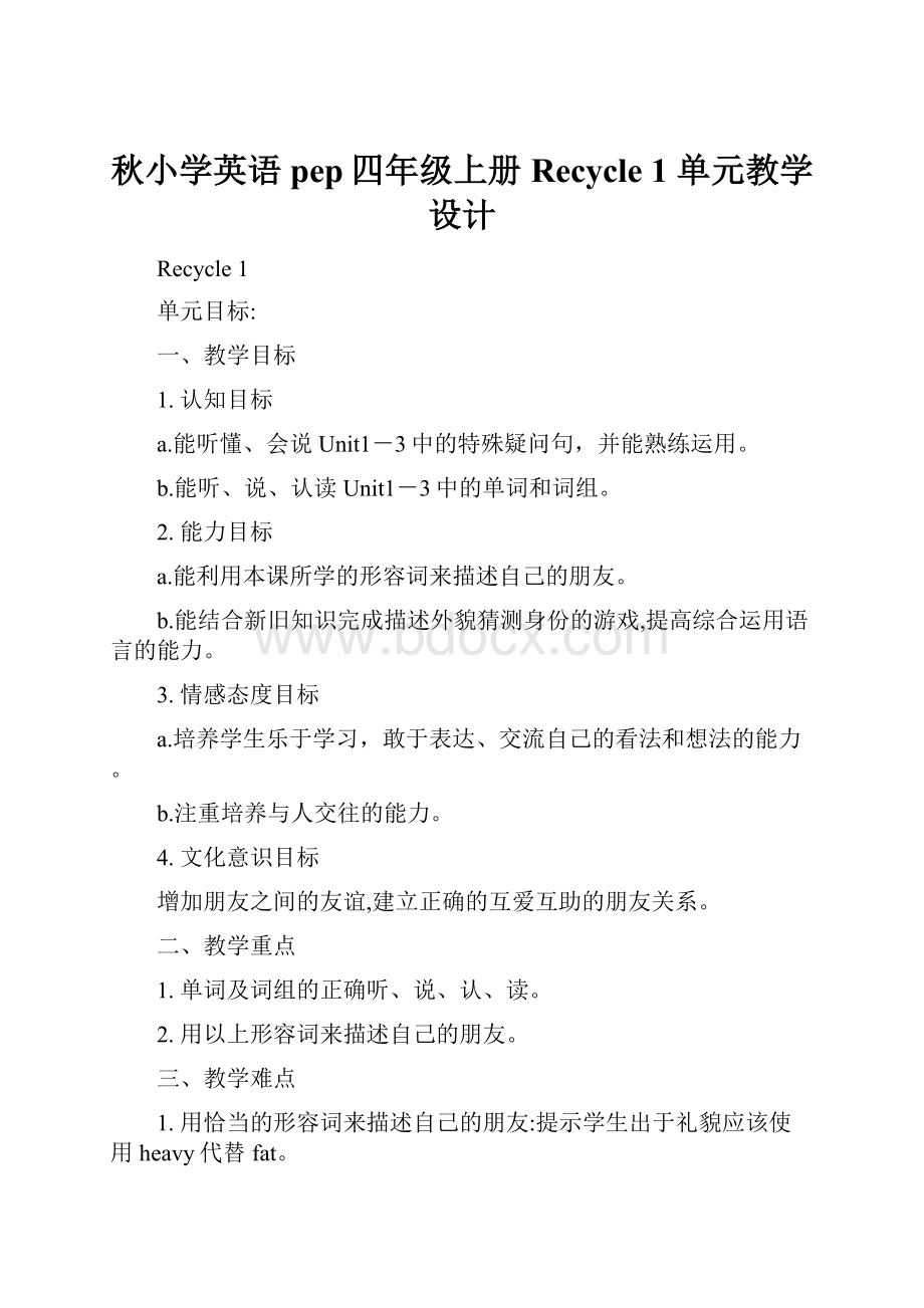 秋小学英语pep四年级上册Recycle 1 单元教学设计.docx