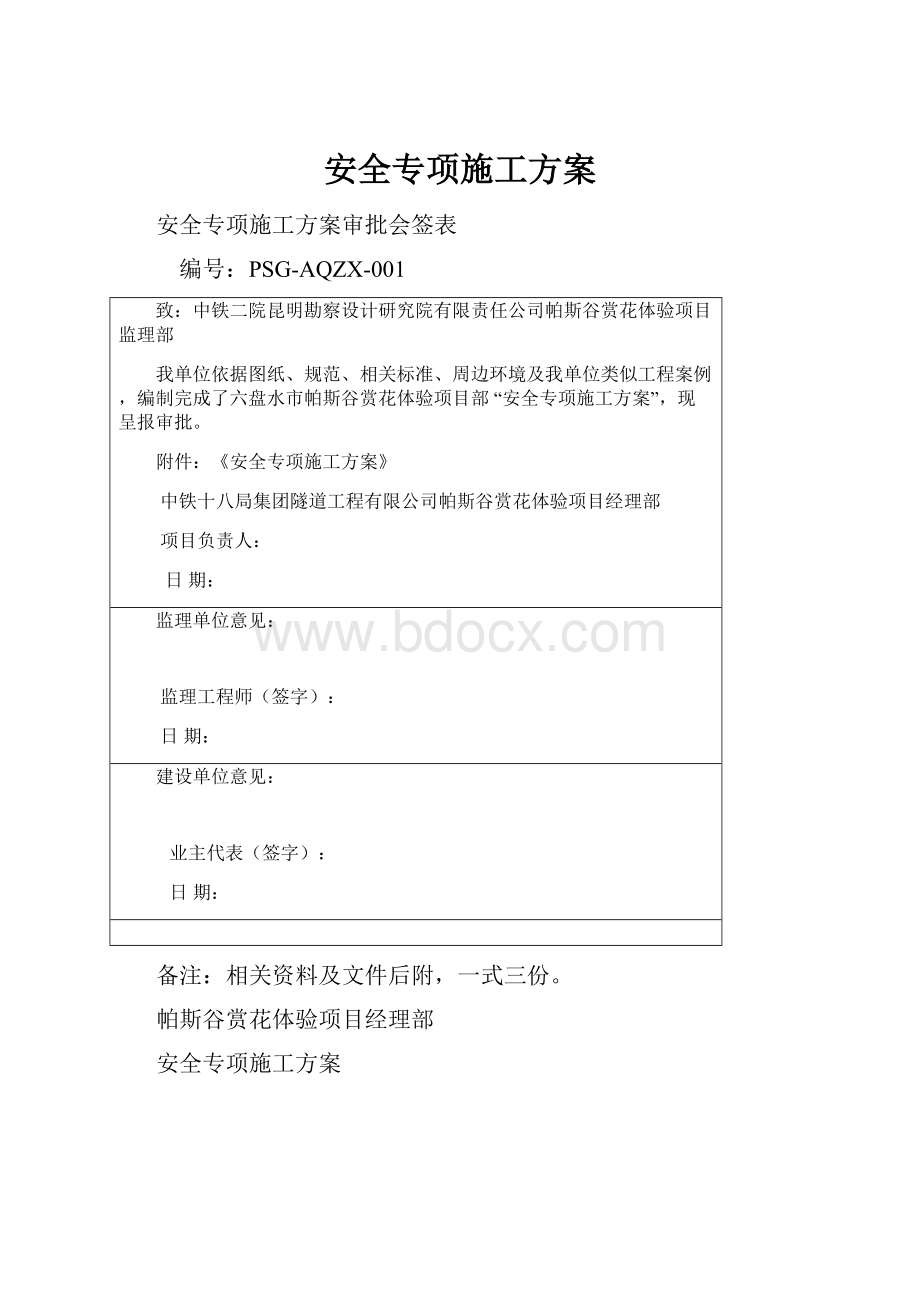 安全专项施工方案.docx