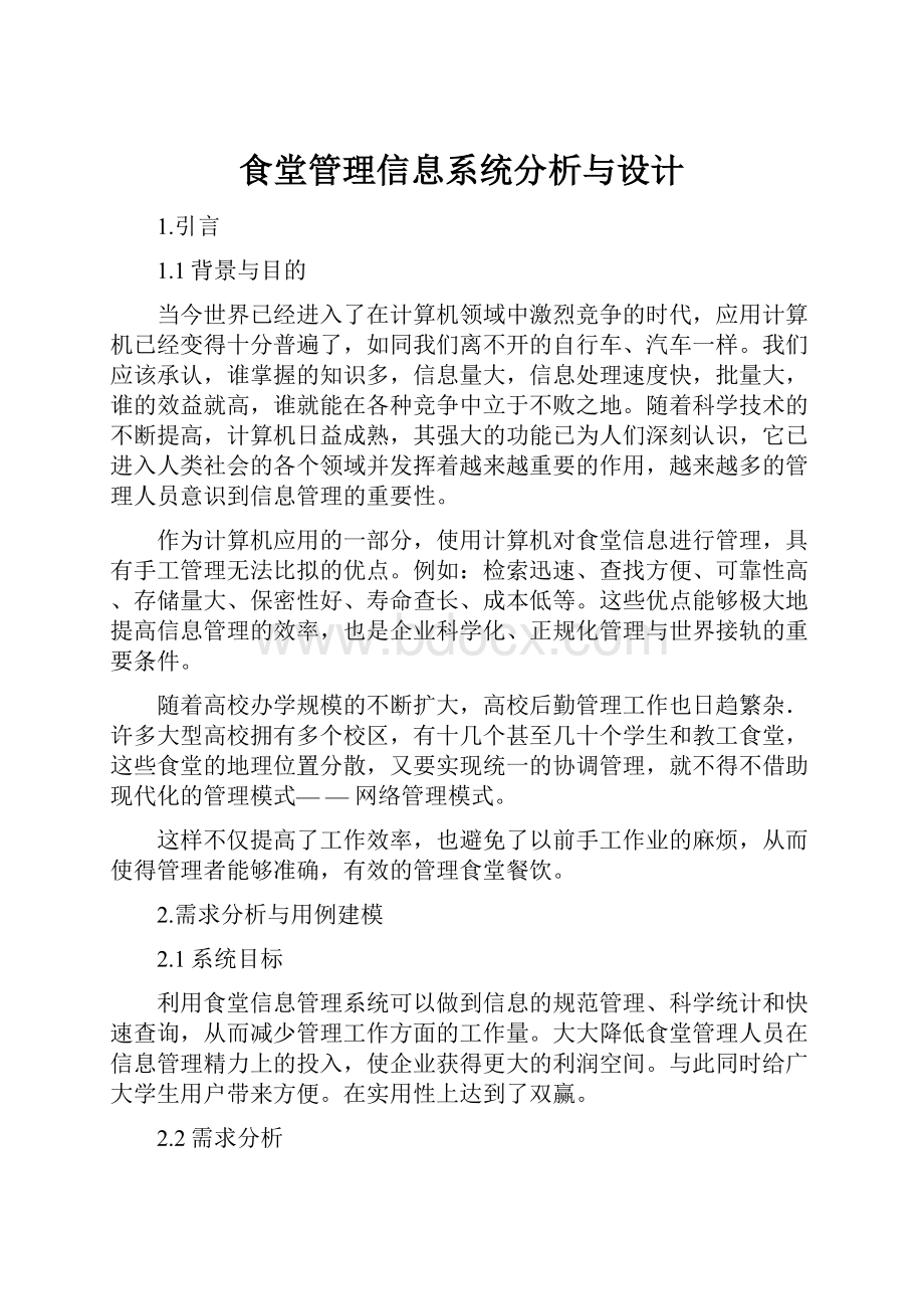 食堂管理信息系统分析与设计.docx