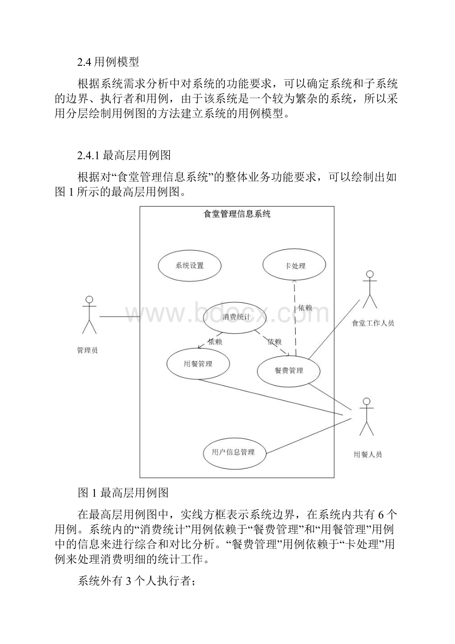 食堂管理信息系统分析与设计.docx_第3页