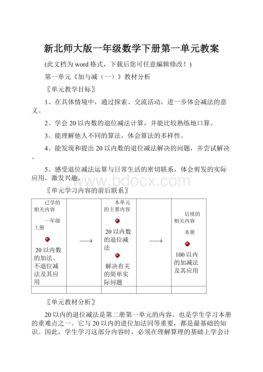 新北师大版一年级数学下册第一单元教案.docx_第1页