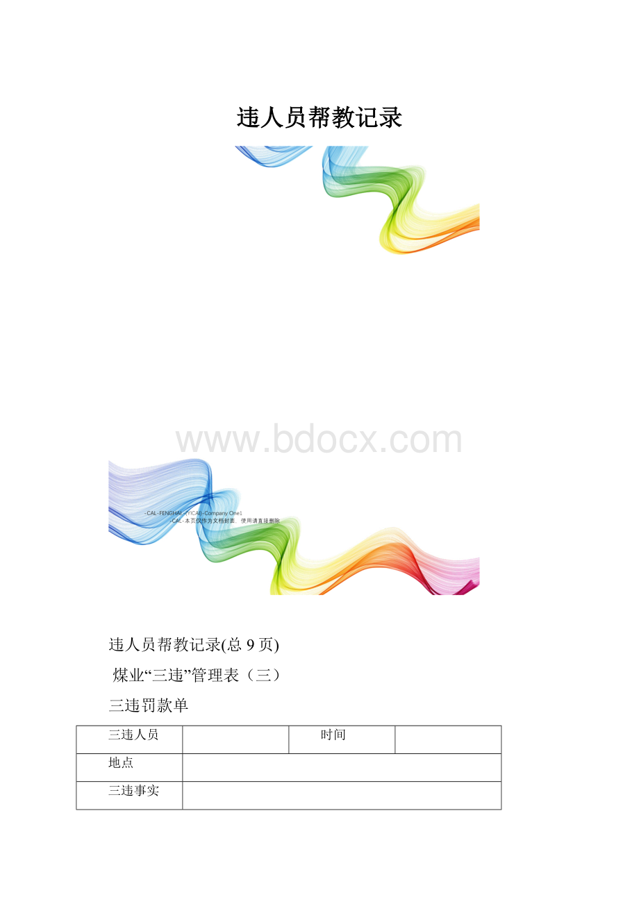 违人员帮教记录.docx