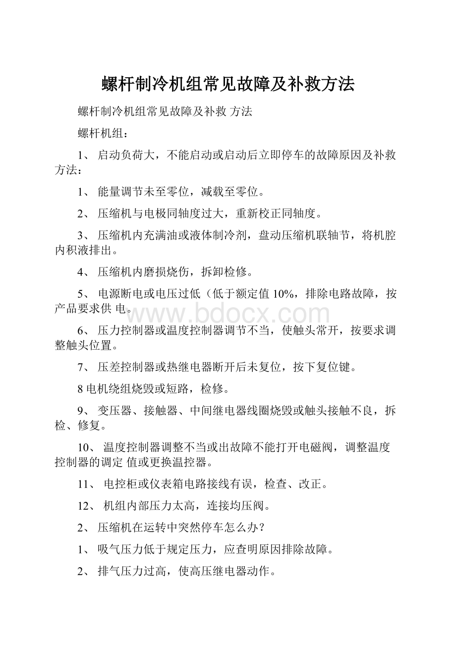 螺杆制冷机组常见故障及补救方法.docx