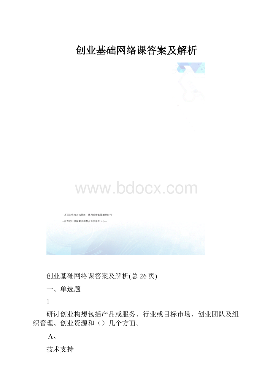 创业基础网络课答案及解析.docx