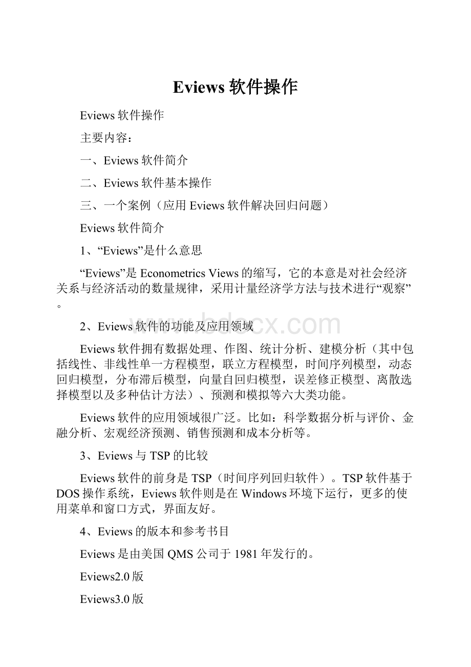 Eviews软件操作.docx