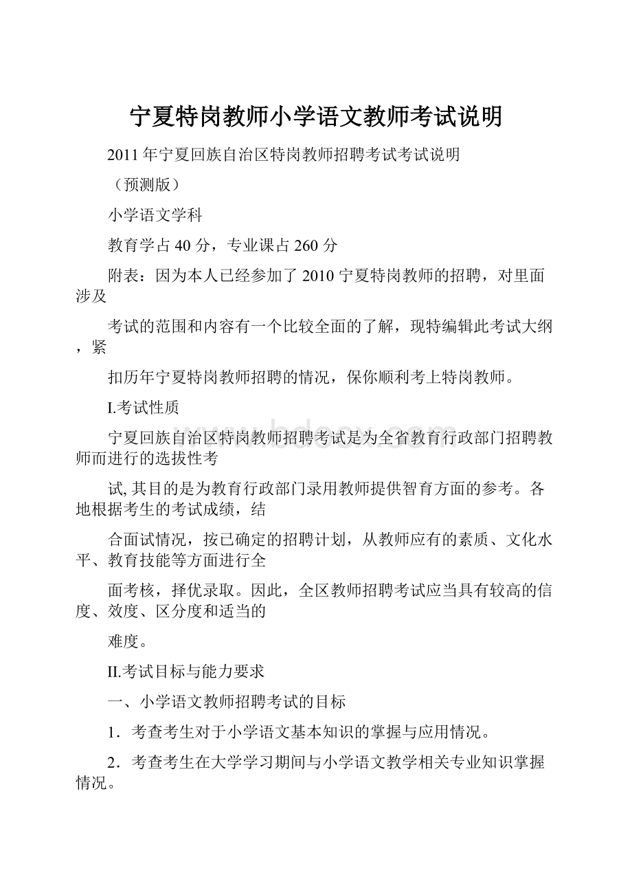 宁夏特岗教师小学语文教师考试说明.docx