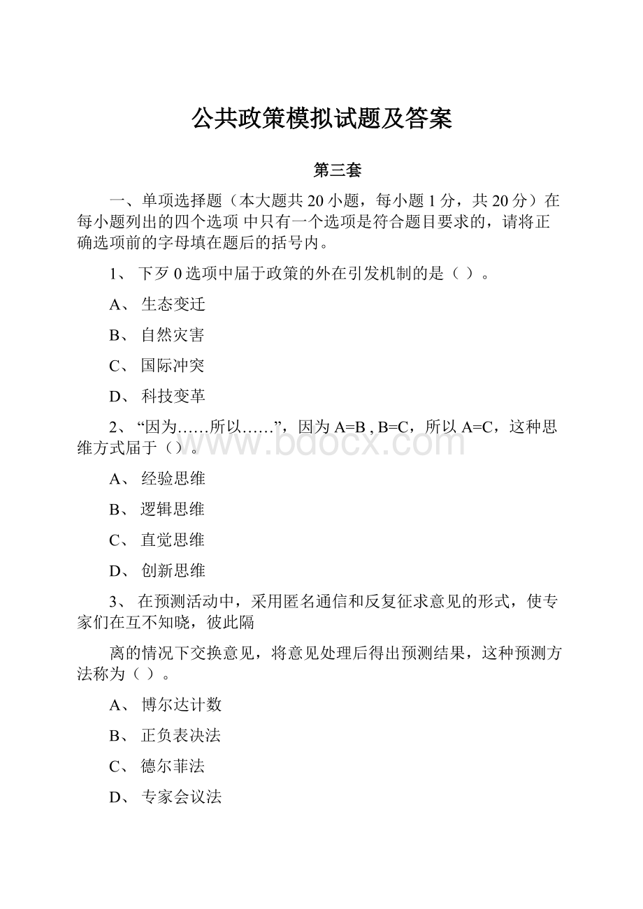 公共政策模拟试题及答案.docx_第1页