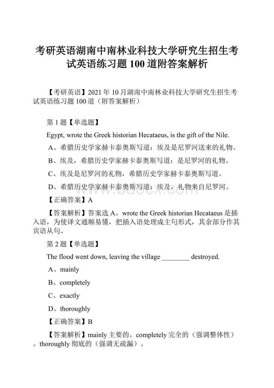 考研英语湖南中南林业科技大学研究生招生考试英语练习题100道附答案解析.docx