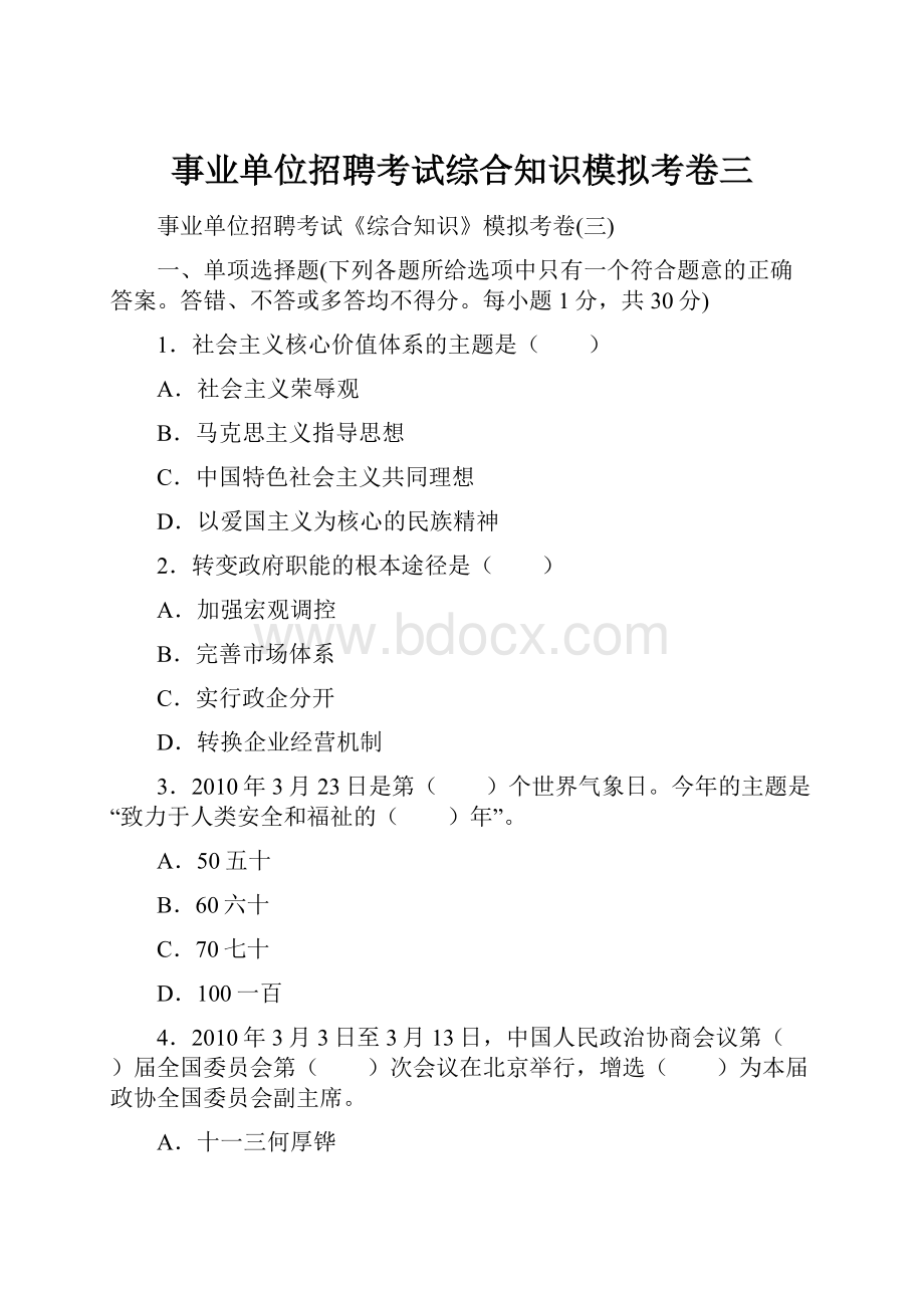 事业单位招聘考试综合知识模拟考卷三.docx_第1页