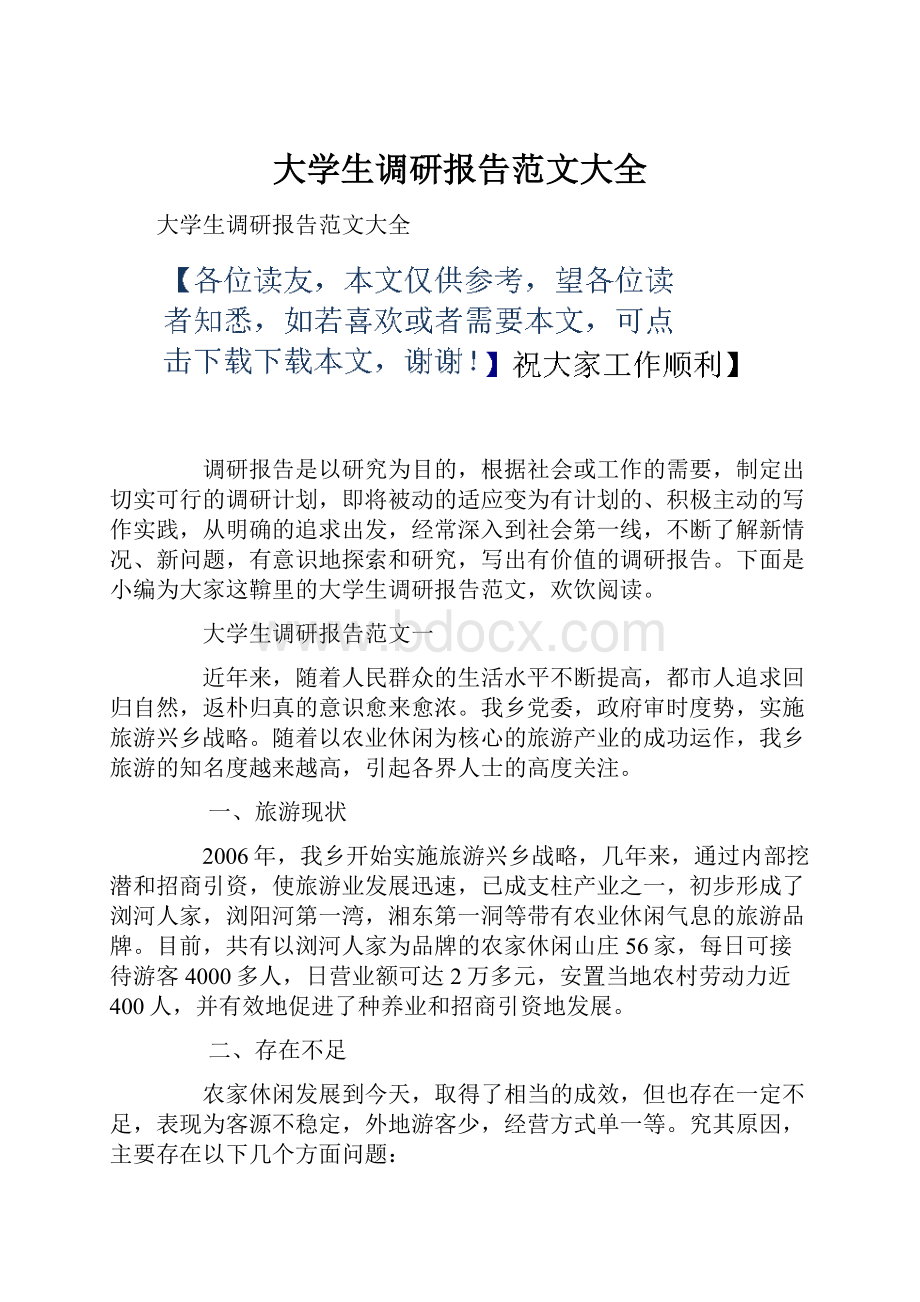 大学生调研报告范文大全.docx