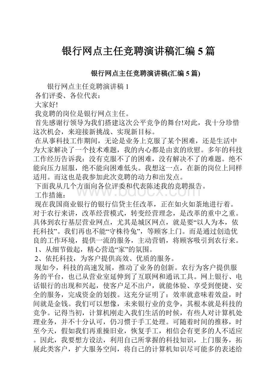 银行网点主任竞聘演讲稿汇编5篇.docx