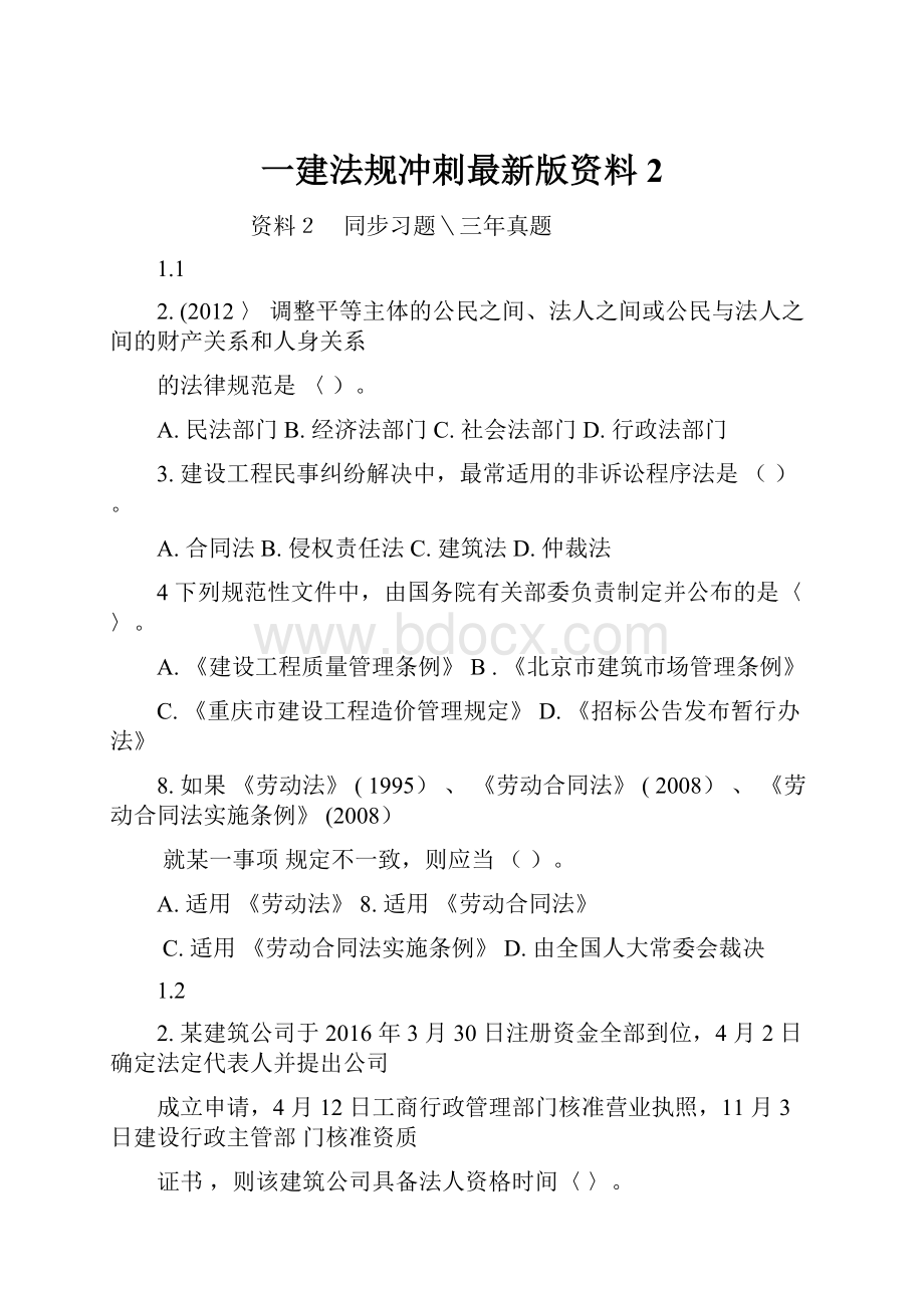 一建法规冲刺最新版资料2.docx_第1页