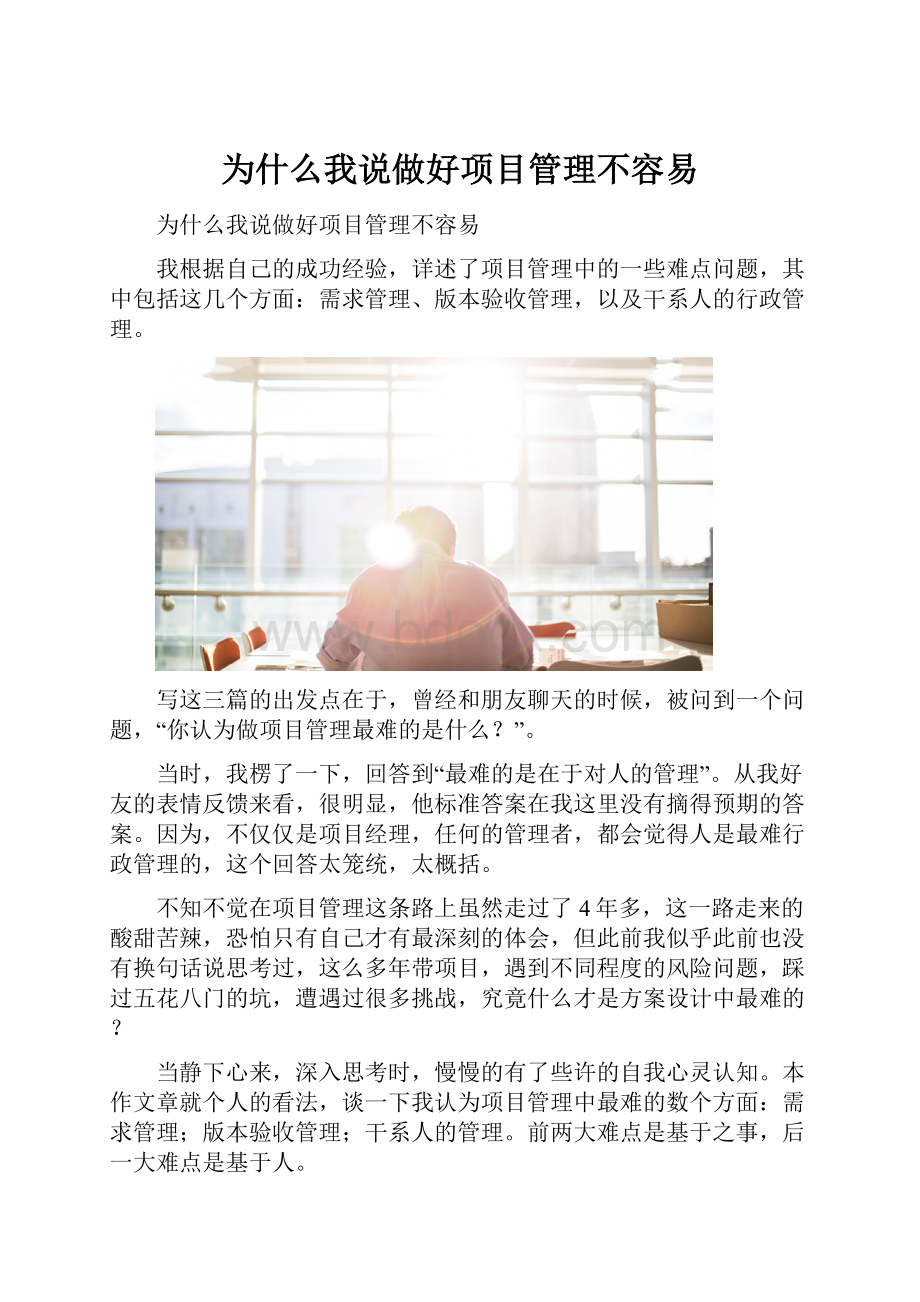 为什么我说做好项目管理不容易.docx