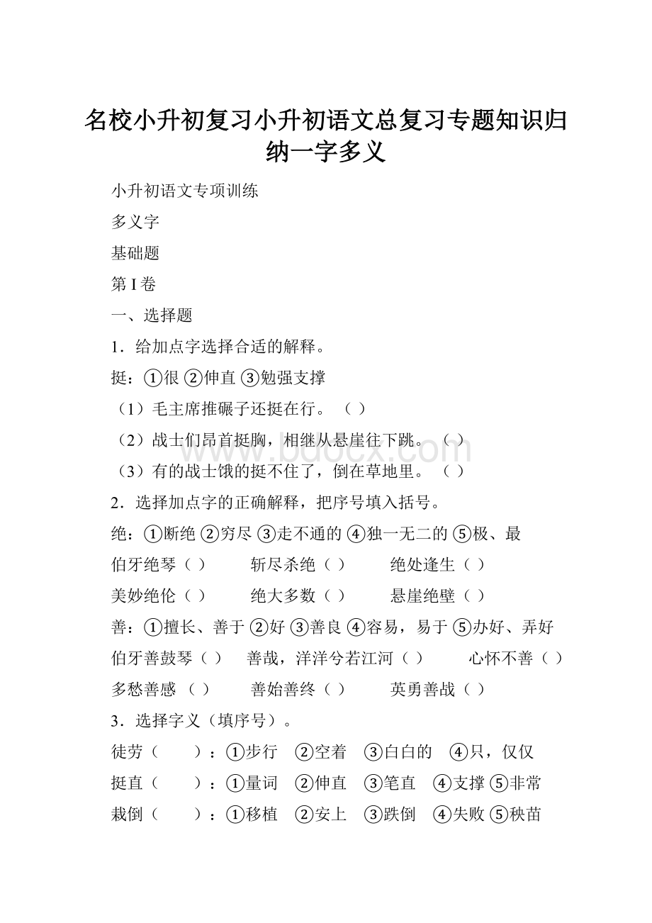 名校小升初复习小升初语文总复习专题知识归纳一字多义.docx_第1页