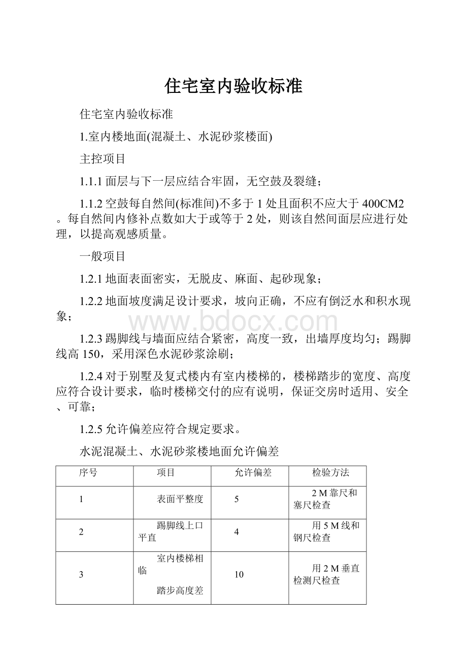 住宅室内验收标准.docx_第1页