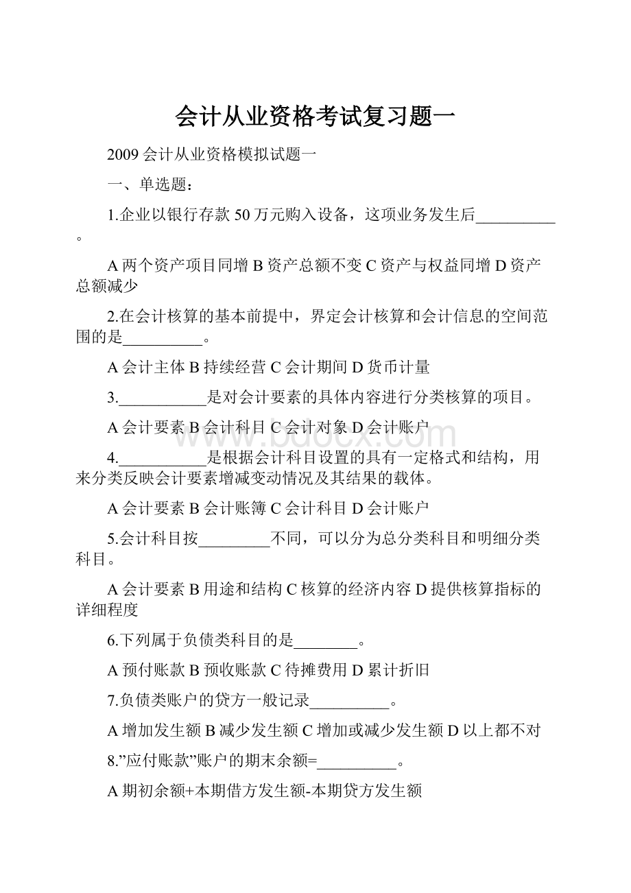 会计从业资格考试复习题一.docx