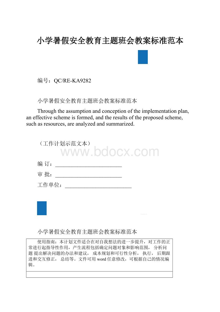 小学暑假安全教育主题班会教案标准范本.docx