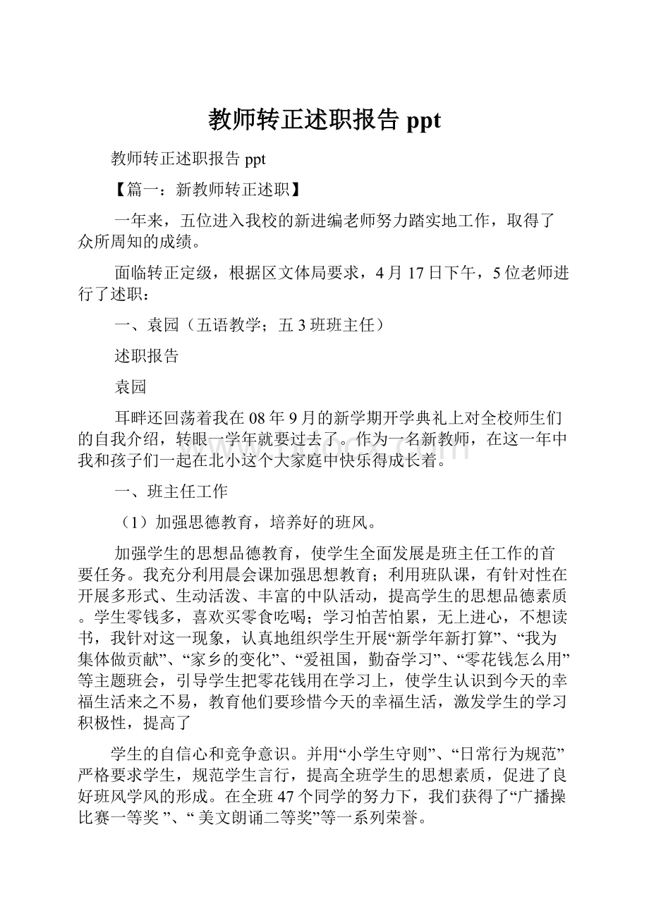 教师转正述职报告ppt.docx_第1页