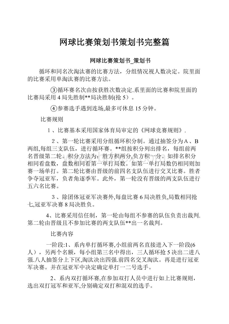 网球比赛策划书策划书完整篇.docx