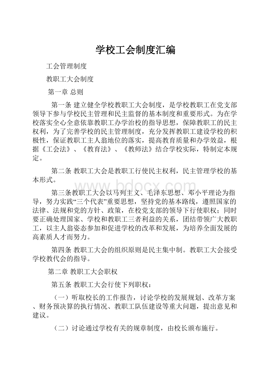 学校工会制度汇编.docx