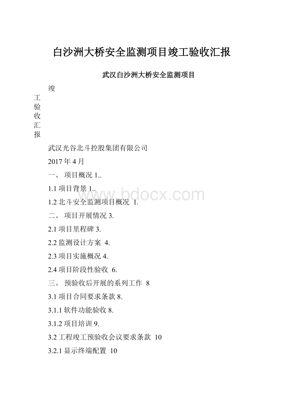 白沙洲大桥安全监测项目竣工验收汇报.docx