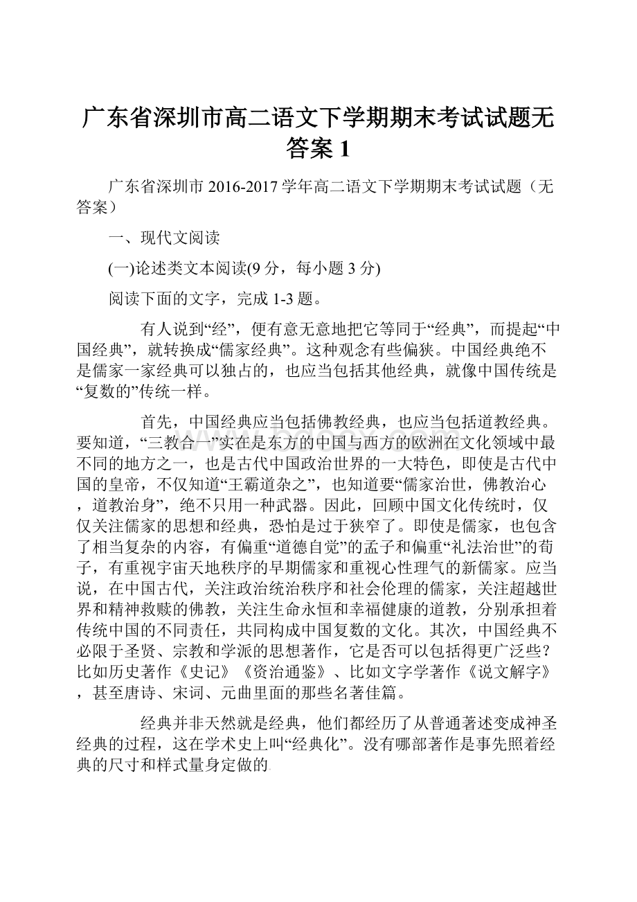 广东省深圳市高二语文下学期期末考试试题无答案1.docx_第1页