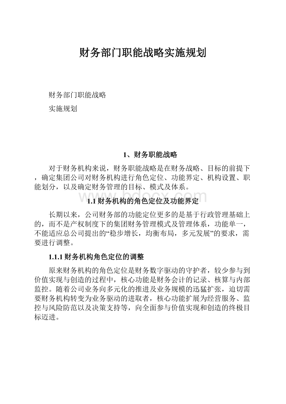 财务部门职能战略实施规划.docx