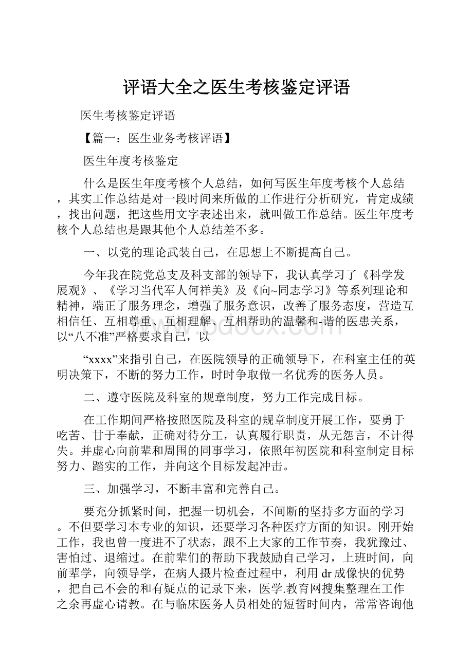 评语大全之医生考核鉴定评语.docx