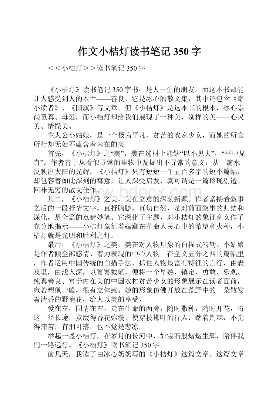 作文小桔灯读书笔记350字.docx_第1页