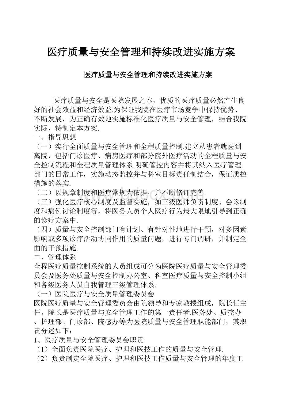 医疗质量与安全管理和持续改进实施方案.docx