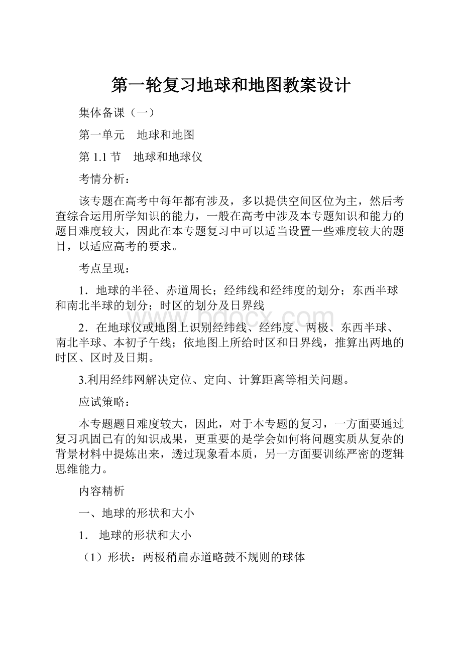 第一轮复习地球和地图教案设计.docx_第1页