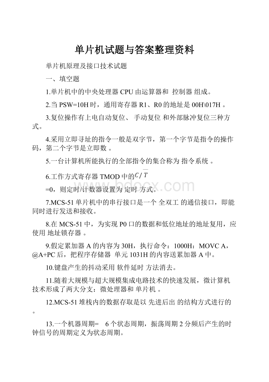 单片机试题与答案整理资料.docx