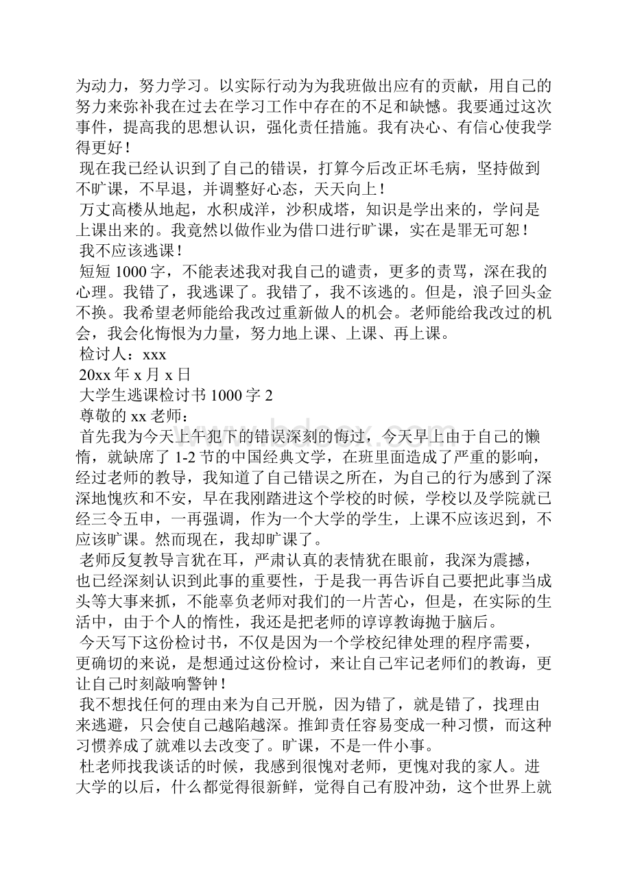 大学生逃课检讨书1000字篇二.docx_第2页