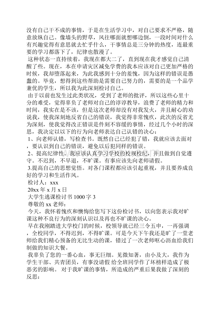 大学生逃课检讨书1000字篇二.docx_第3页