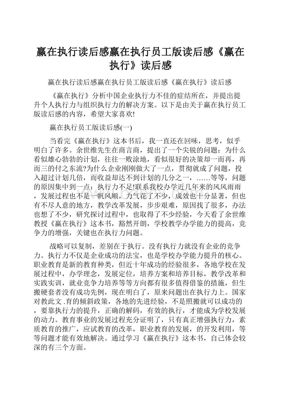 赢在执行读后感赢在执行员工版读后感《赢在执行》读后感.docx