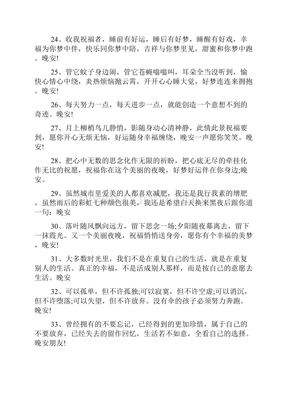 关于与好友道晚安的经典段落句子.docx_第3页