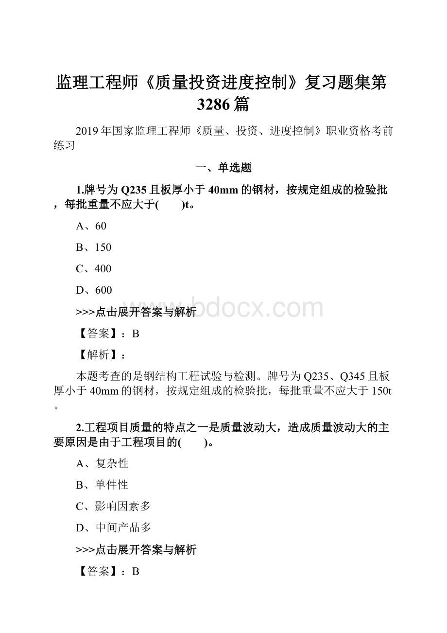 监理工程师《质量投资进度控制》复习题集第3286篇.docx