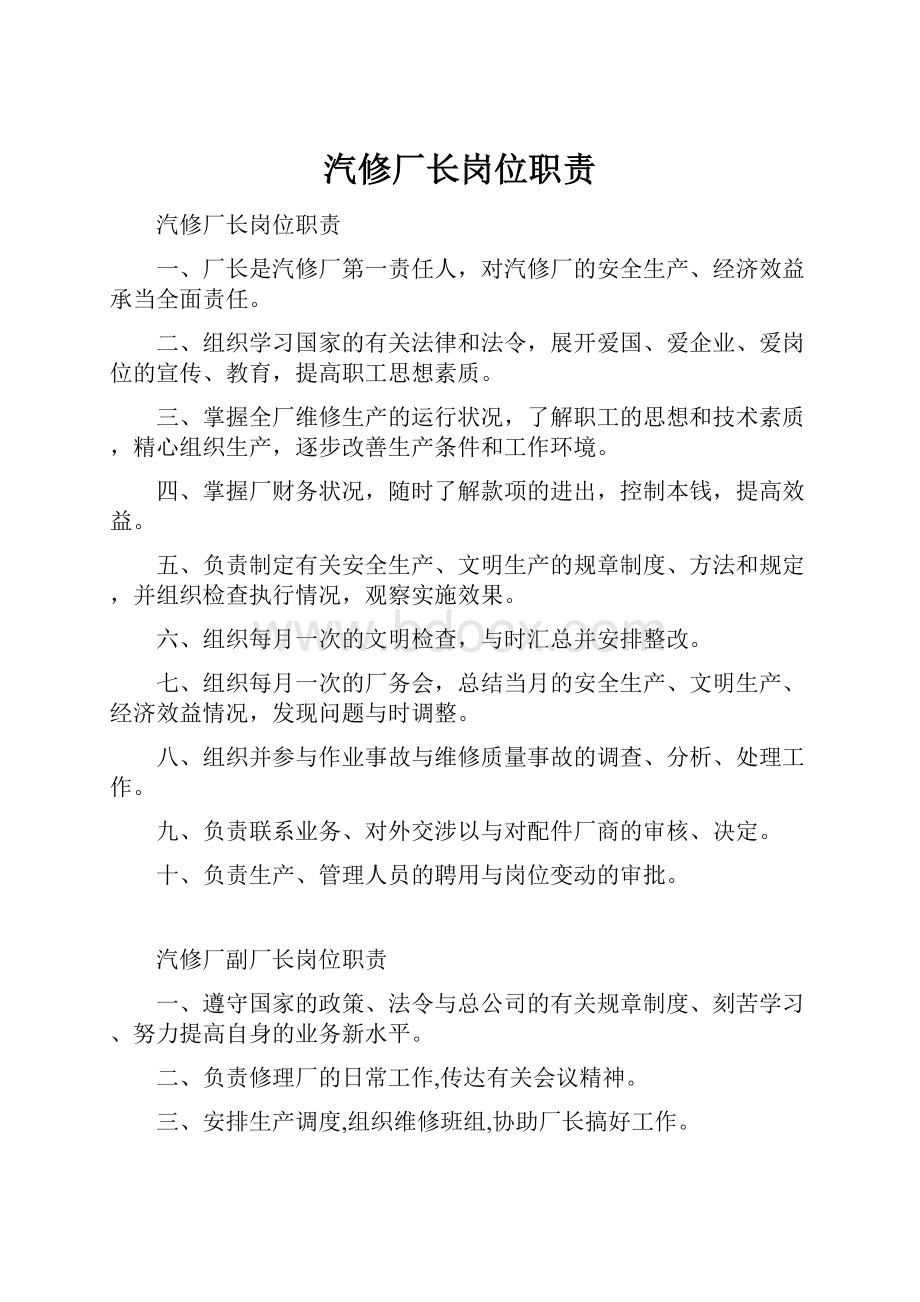 汽修厂长岗位职责.docx_第1页