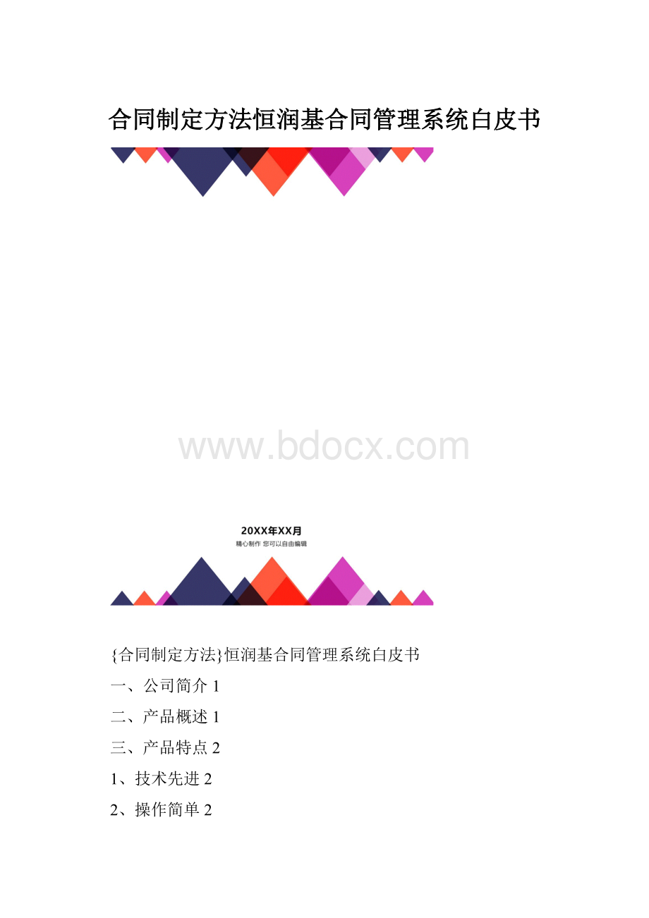 合同制定方法恒润基合同管理系统白皮书.docx