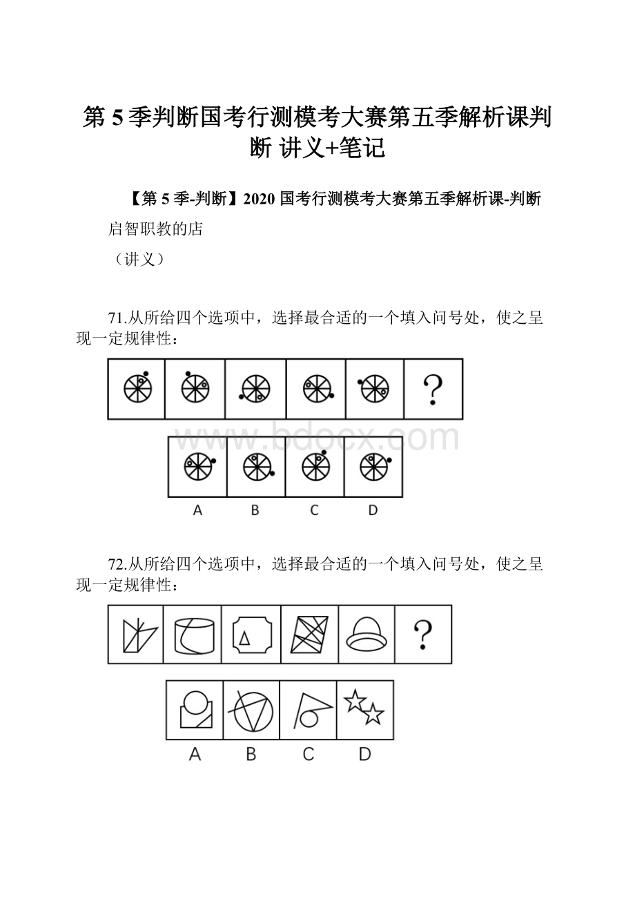 第5季判断国考行测模考大赛第五季解析课判断讲义+笔记.docx