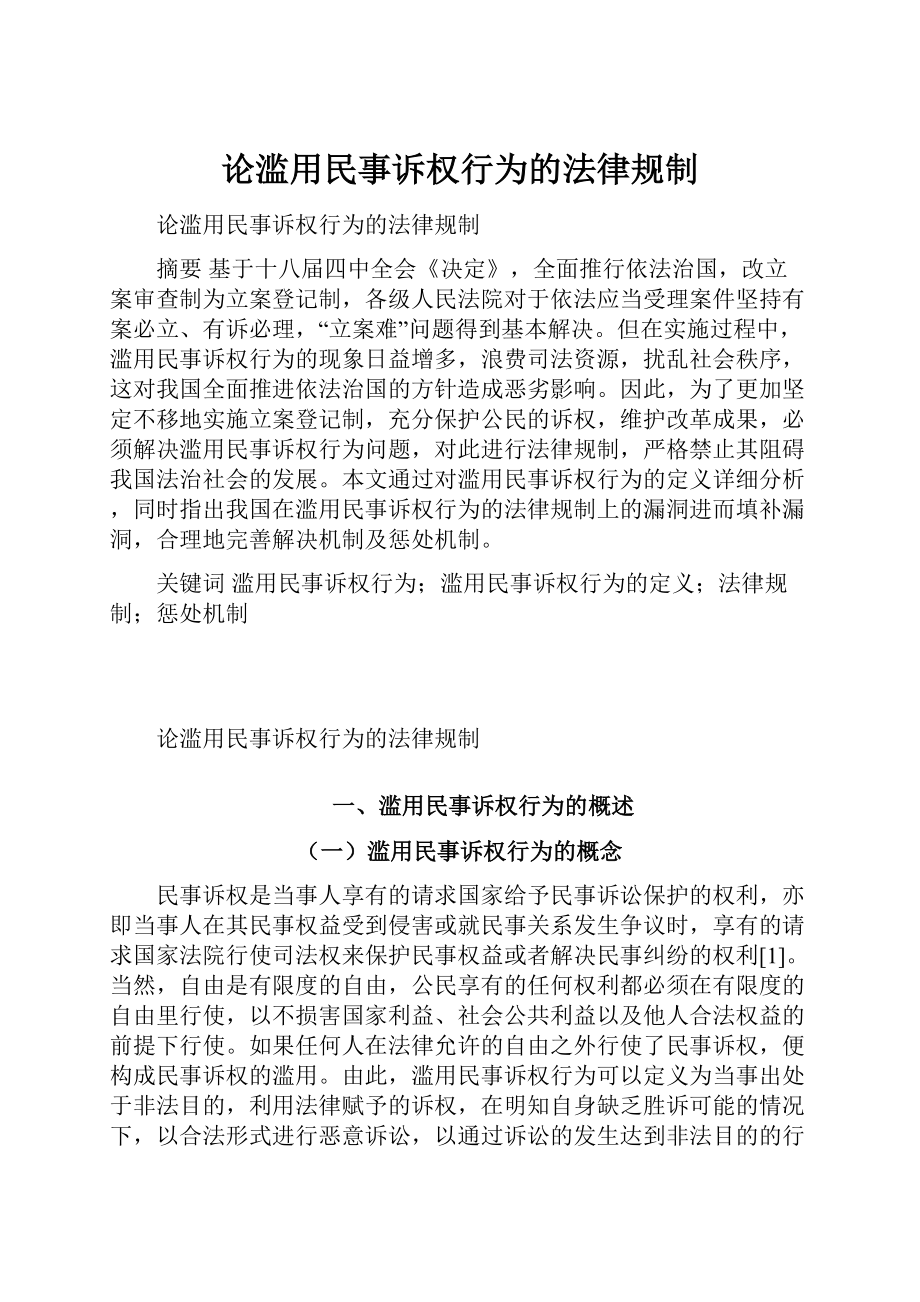 论滥用民事诉权行为的法律规制.docx