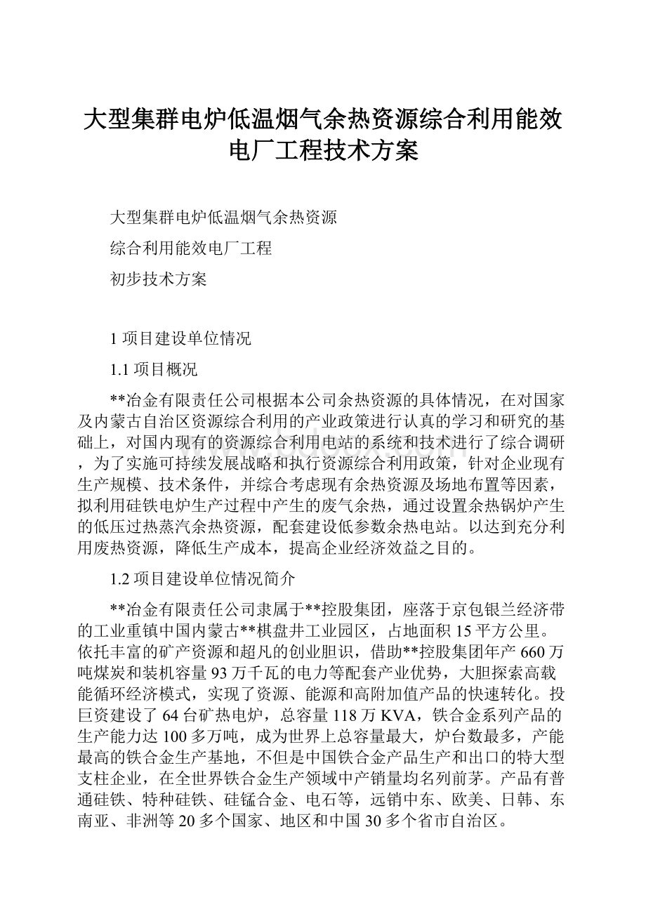 大型集群电炉低温烟气余热资源综合利用能效电厂工程技术方案.docx