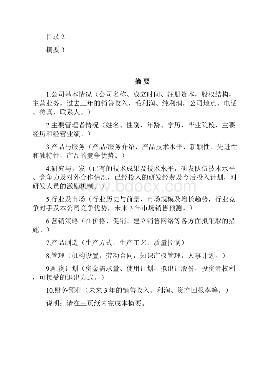 商业计划书模板专用版doc.docx_第2页