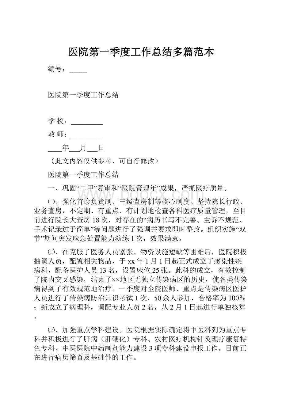 医院第一季度工作总结多篇范本.docx