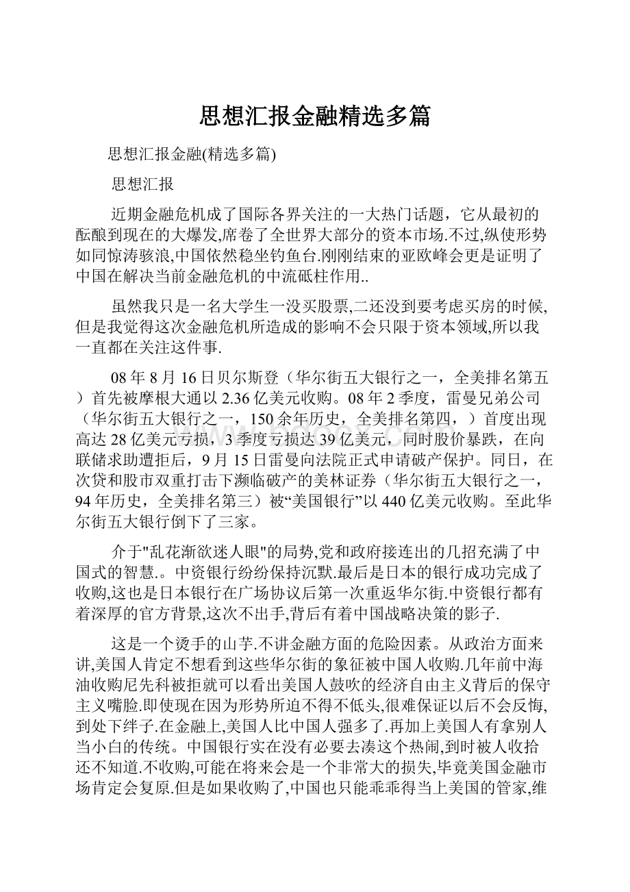 思想汇报金融精选多篇.docx_第1页