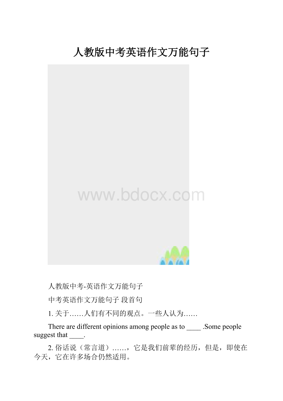 人教版中考英语作文万能句子.docx_第1页