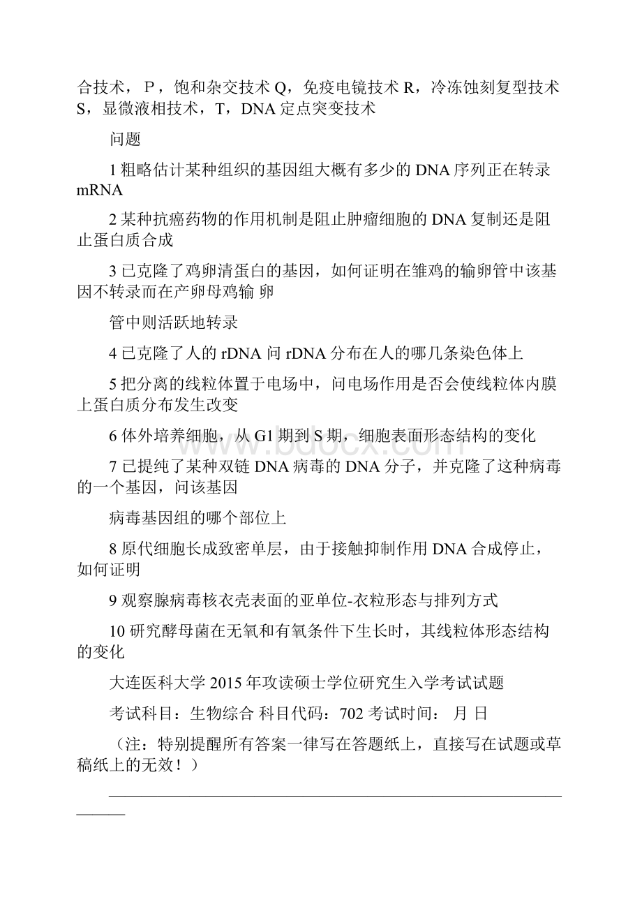 大连医科大学702生物综合历年真题1116.docx_第3页