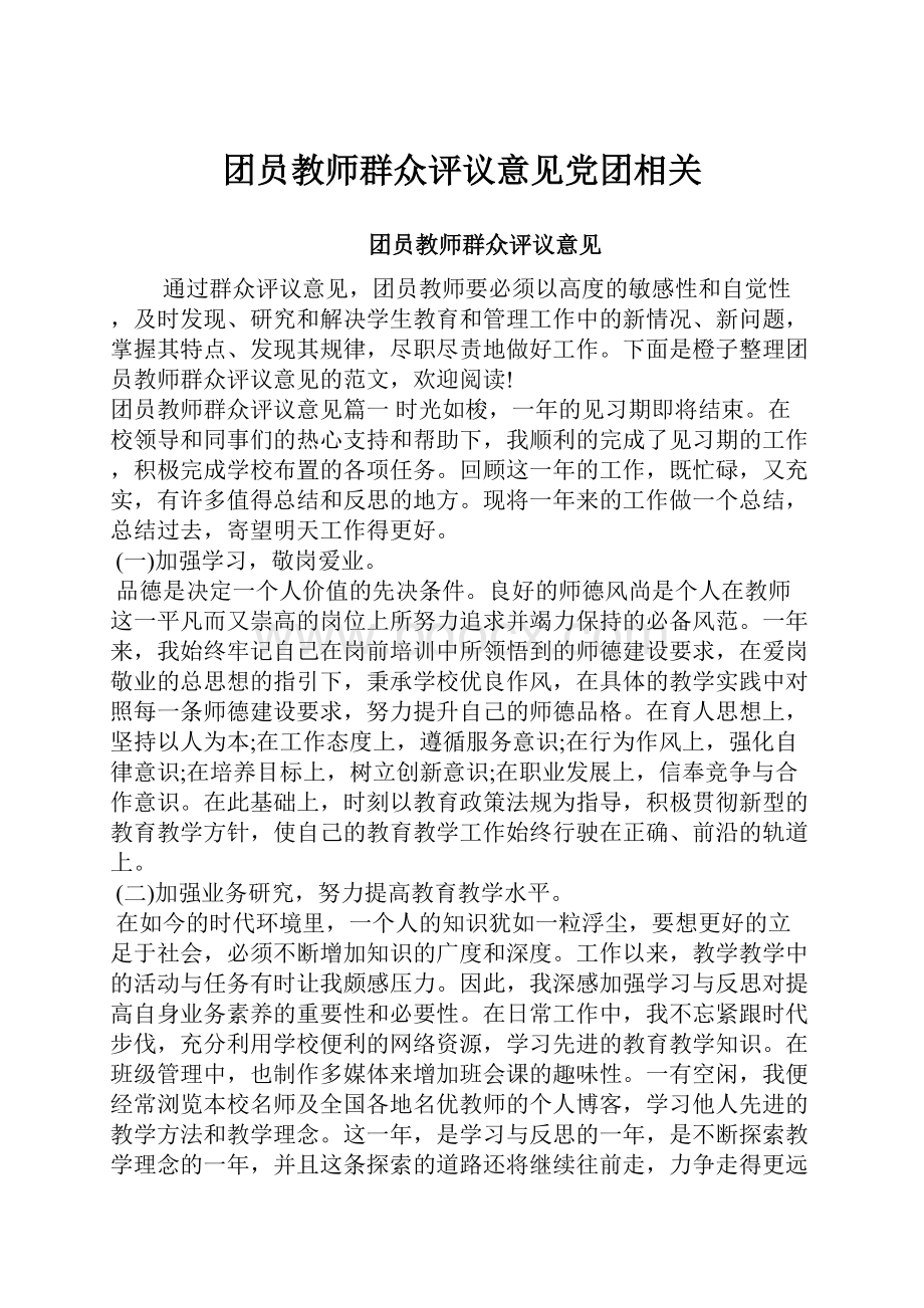 团员教师群众评议意见党团相关.docx_第1页